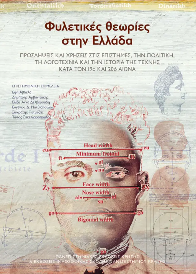 ΟΙ ΦΥΛΕΤΙΚΕΣ ΘΕΩΡΙΕΣ ΣΤΗΝ ΕΛΛΑΔΑ
