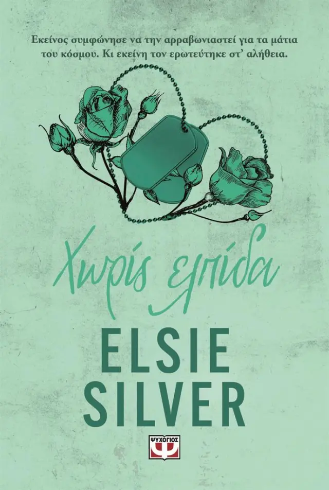 Χωρίς ελπίδα / Elsie Silver (Ψυχογιός)