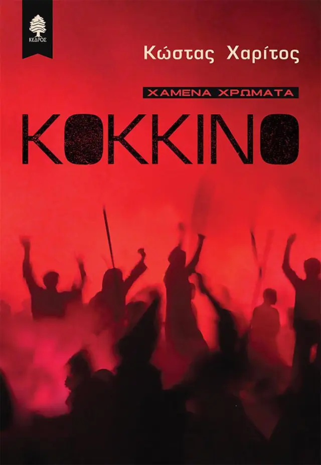 Κόκκινο / Κώστας Χαρίτος (Κέδρος)