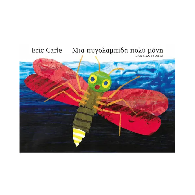 Μια Πυγολαμπίδα Πολύ Μόνη (Small Board Book), Eric Carle - Εκδόσεις Καλειδοσκόπιο