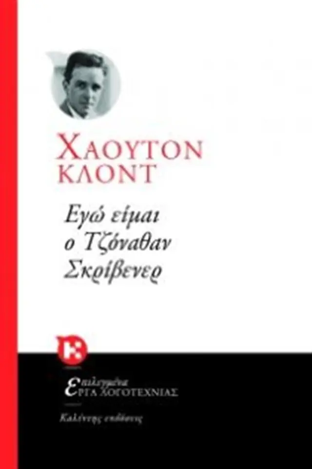 Εγώ είμαι ο Τζόναθαν Σκρίβενερ - Claude Oldfield Houghton (Εκδόσεις Καλέντη)