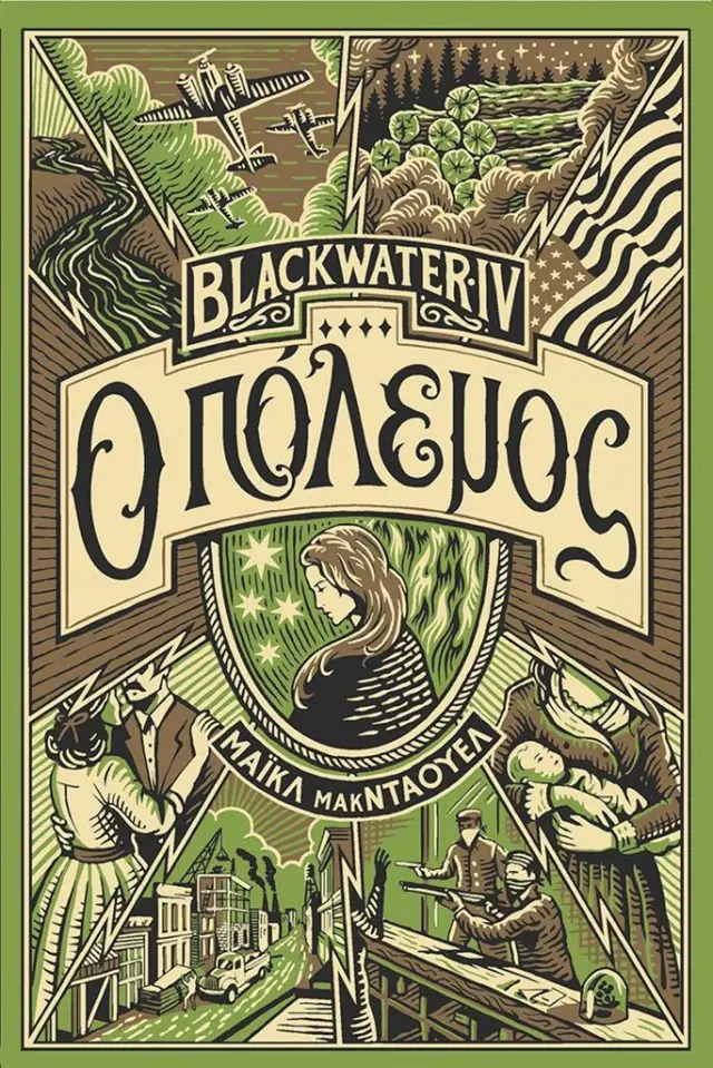 Blackwater IV: Ο πόλεμος / Michael McDowell (Εκδόσεις Πατάκη)
