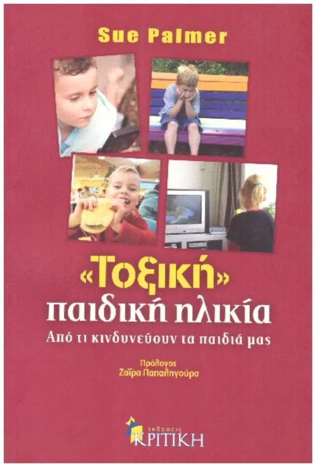 Τοξική παιδική ηλικία