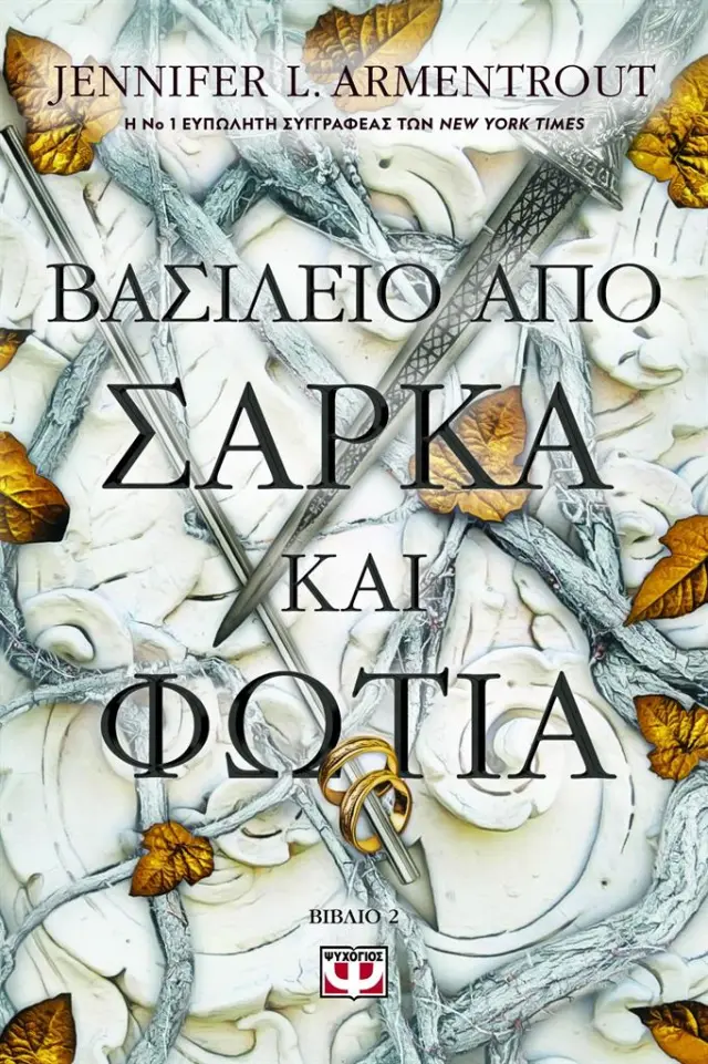 Βασίλειο από σάρκα και φωτιά / Jennifer L. Armentrout (Ψυχογιός)
