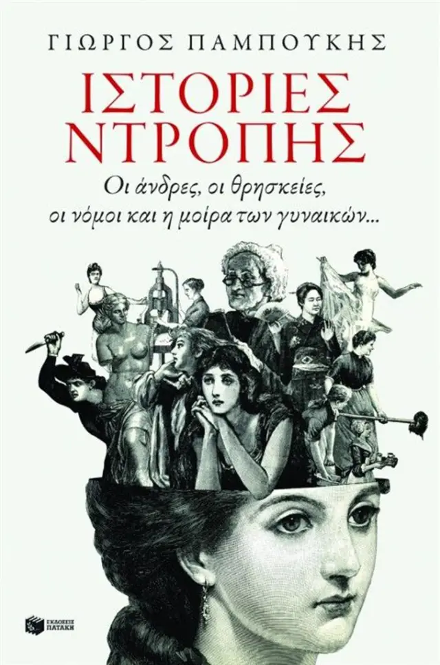 Ιστορίες ντροπής. Οι άνδρες, οι θρησκείες, οι νόμοι και η μοίρα των γυναικών...