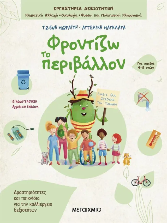 Φροντίζω το περιβάλλον - Δραστηριότητες και παιχνίδια για την καλλιέργεια δεξιοτήτων