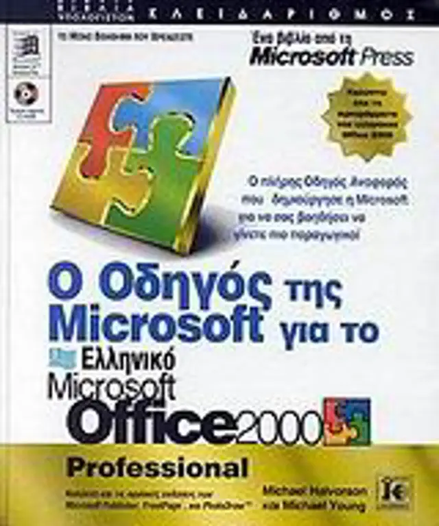 Ο οδηγός της Microsoft για το ελληνικό Office 2000