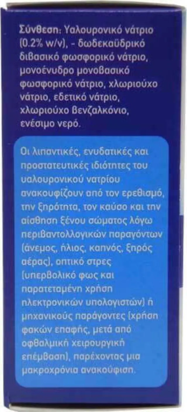 Syfaline Eye Care Hyaluronate Drops Οφθαλμικές Σταγόνες με Υαλουρονικό Οξύ για Ξηροφθαλμία 10ml 2