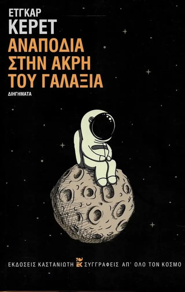 Αναποδιά στην άκρη του γαλαξία / Etgar Keter (Καστανιώτης)