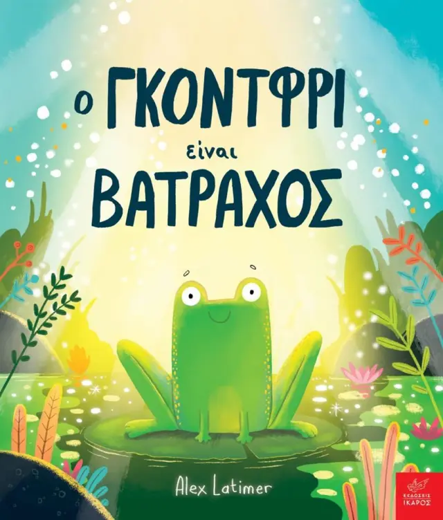 Ο Γκόντφρι είναι Βάτραχος, Alex Latimer - Εκδόσεις Ίκαρος