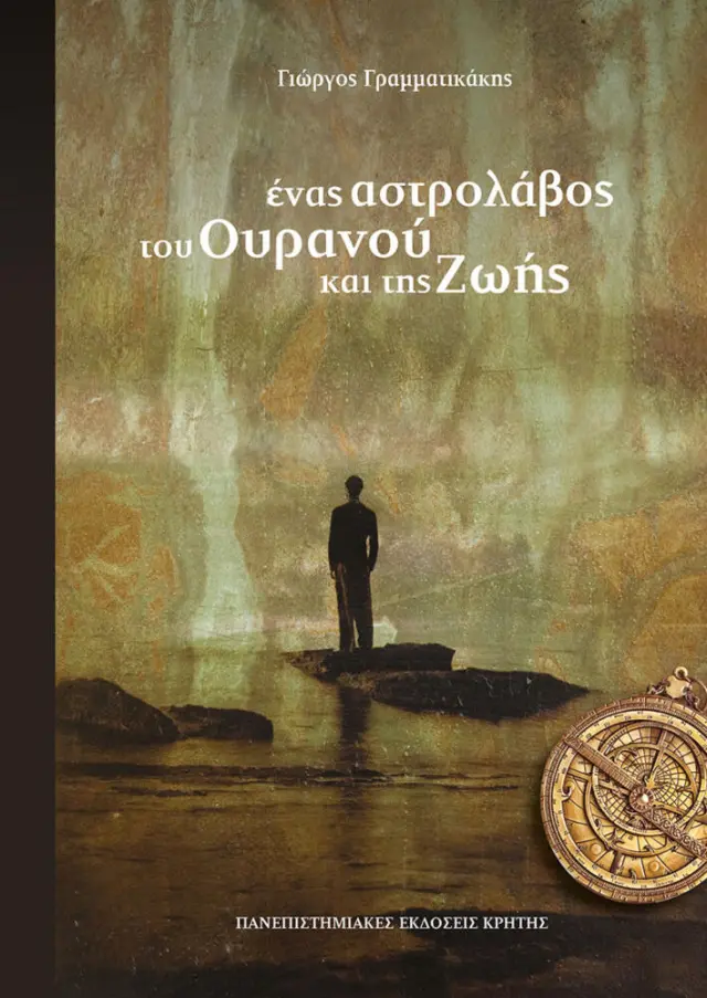 ΕΝΑΣ ΑΣΤΡΟΛΑΒΟΣ ΤΟΥ ΟΥΡΑΝΟΥ ΚΑΙ ΤΗΣ ΖΩΗΣ