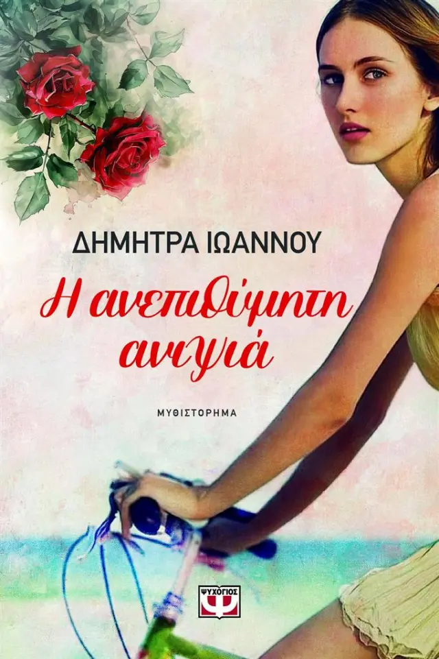 Η ανεπιθύμητη ανιψιά / Δήμητρα Ιωάννου (Ψυχογιός)