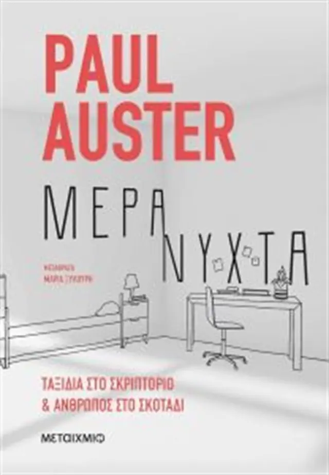 Μέρα - νύχτα / Paul Auster (Μεταίχμιο)