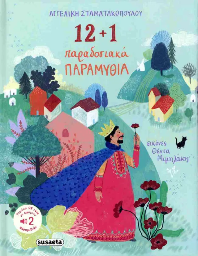 12+ 1 παραδοσιακά παραμύθια / Αγγελική Σταματακοπούλου (Susaeta)