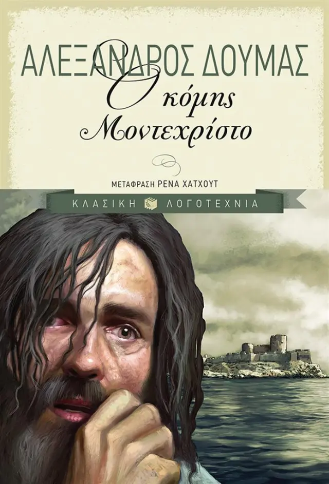 Ο κόμης Μοντεχρίστο / Αλέξανδρος Δουμάς (Εκδόσεις Πατάκη)
