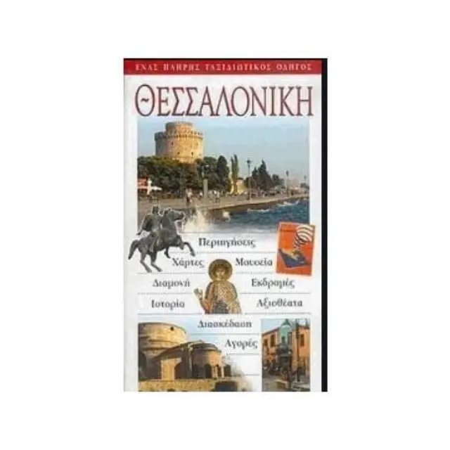 ΘΕΣΣΑΛΟΝΙΚΗ