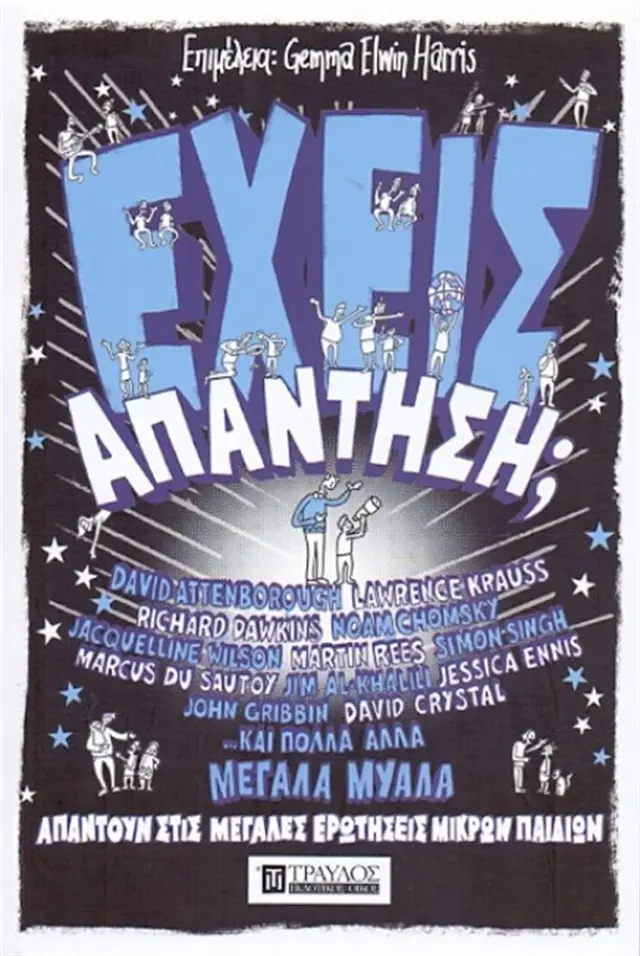 Έχεις απάντηση ; (Τραυλός)