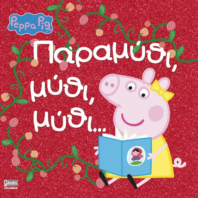 ΠΕΠΠΑ ΤΟ ΓΟΥΡΟΥΝΑΚΙ:ΠΑΡΑΜΥΘΙ, ΜΥΘΙ, ΜΥΘΙ...