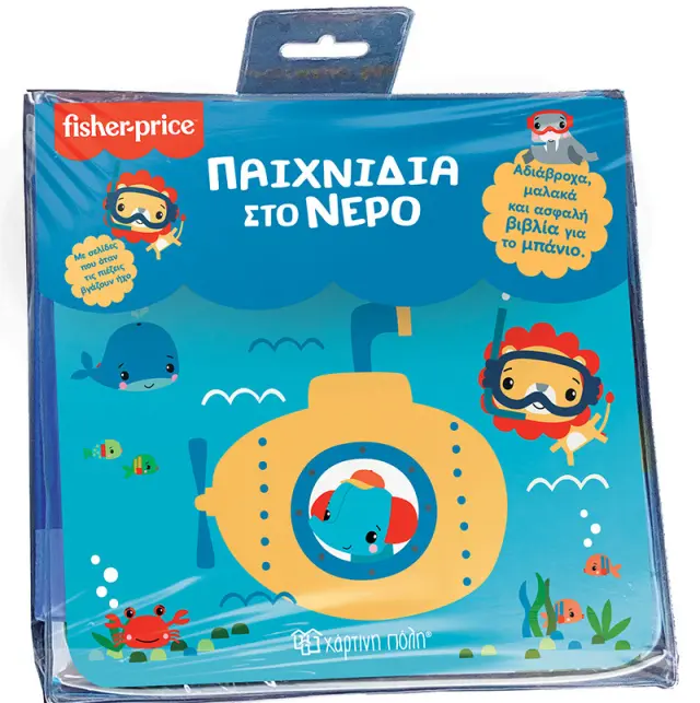 Fisher Price - Βιβλία για το μπάνιο 3: Παιχνίδια στο νερό