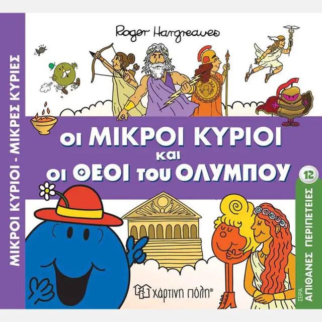 Μ.ΚΥΡΙΟΙ Μ.ΚΥΡΙΕΣ - ΑΠΙΘΑΝΕΣ ΠΕΡΙΠΕΤΕΙΕΣ 12: ΟΙ ΜΙΚΡΟΙ ΚΥΡΙΟΙ ΚΑΙ ΟΙ ΘΕΟΙ ΤΟΥ ΟΛΥΜΠΟΥ