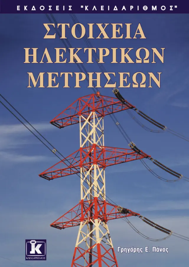 Στοιχεία ηλεκτρικών μετρήσεων