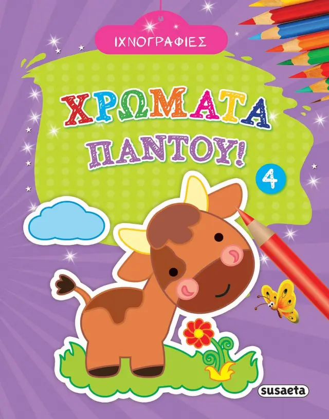 ΙΧΝΟΓΡΑΦΙΕΣ-ΧΡΩΜΑΤΑ ΠΑΝΤΟΥ 4