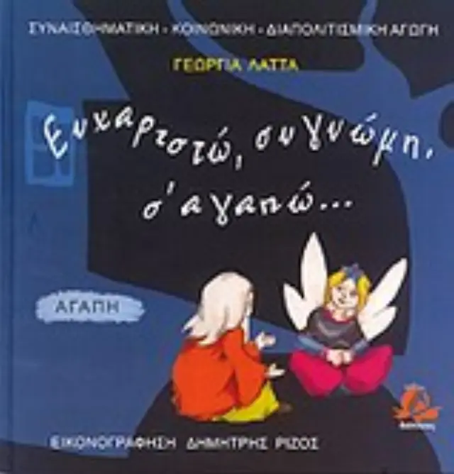 ΣΥΝΑΙΣΘΗΜΑΤΙΚΗ - ΚΟΙΝΩΝΙΚΗ - ΔΙΑΠΟΛΙΤΙΣΜΙΚΗ ΑΓΩΓΗ ΕΥΧΑΡΙΣΤΩ, ΣΥΓΓΝΩΜΗ, Σ ΑΓΑΠΩ...