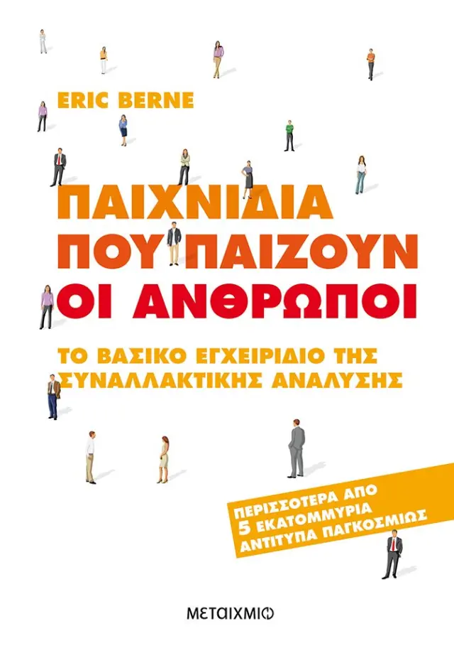 Παιχνίδια που παίζουν οι άνθρωποι