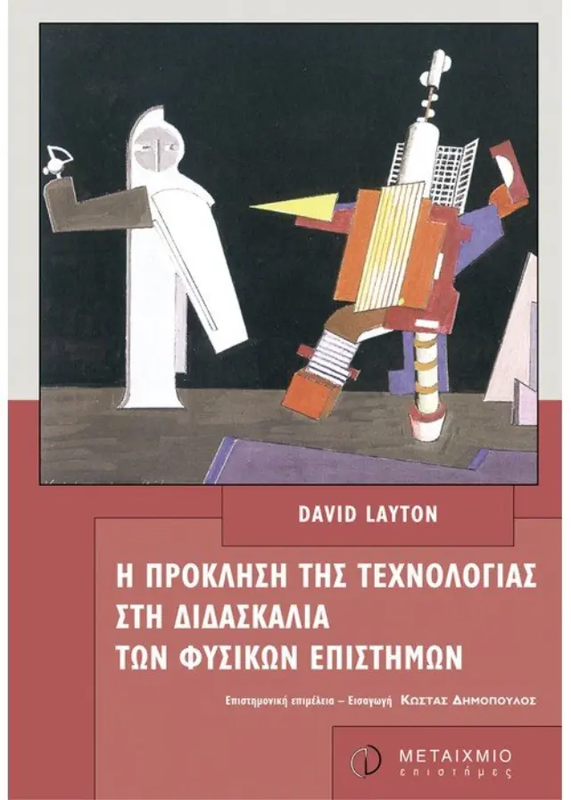 Η πρόκληση της τεχνολογίας στη διδασκαλία των φυσικών επιστημών