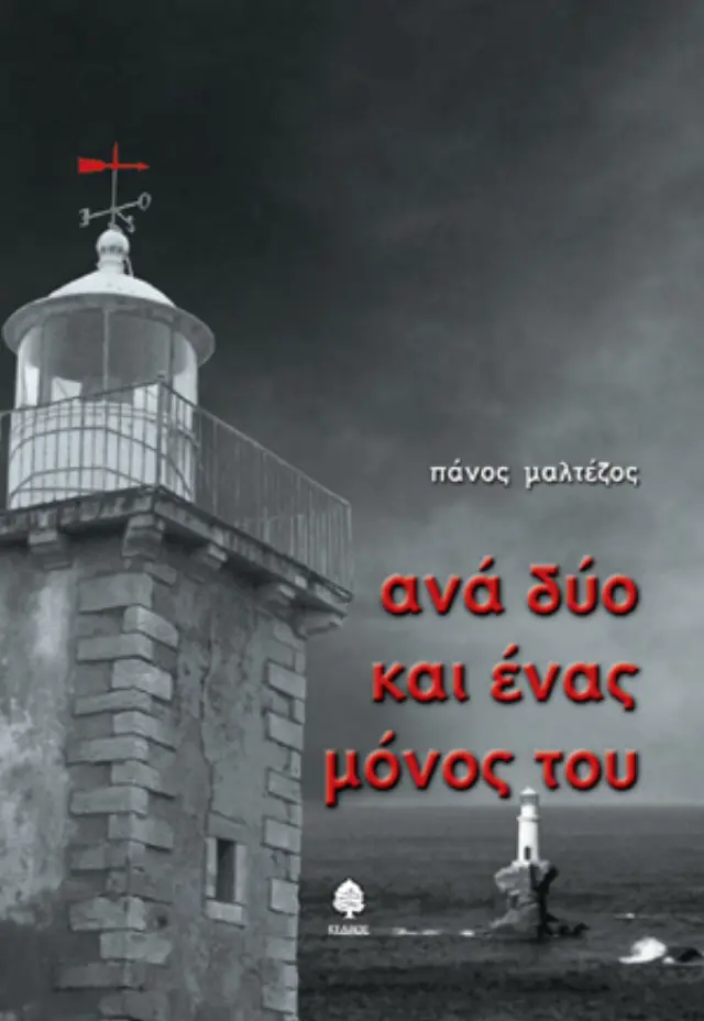 Ανά δύο και ένας μόνος του