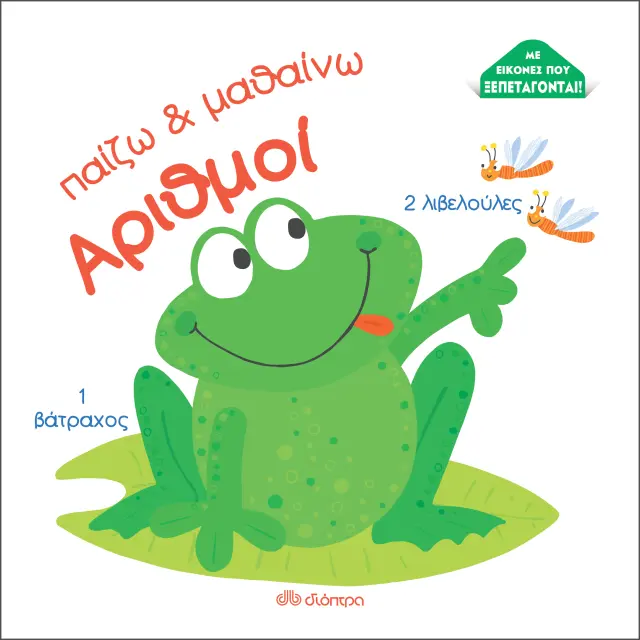 Παίζω και Μαθαίνω: Αριθμοί - Εκδόσεις Διόπτρα