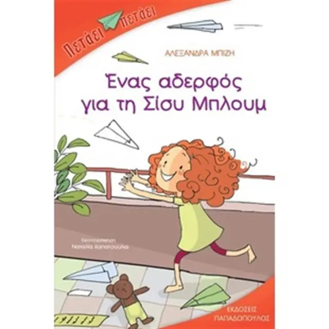 Ένας αδερφός για τη Σίσυ Μπλουμ / Αλεξάνδρα Μπίζη (Παπαδόπουλος)