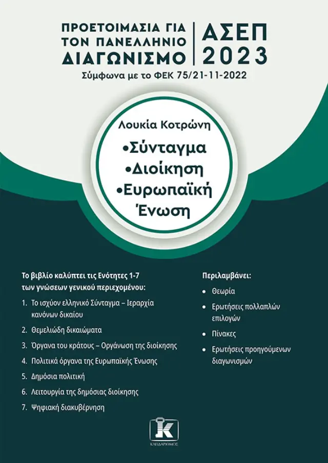 Σύνταγμα - Διοίκηση - Ευρωπαϊκή Ένωση - ΑΣΕΠ 2023