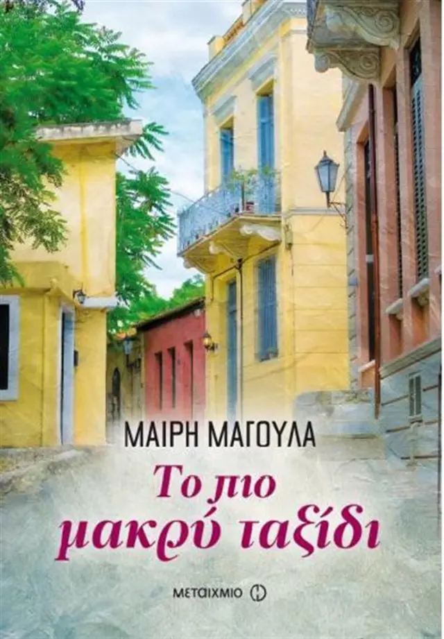 Το πιο μακρύ ταξίδι / Μαίρη Μαγουλά (Μεταίχμιο)