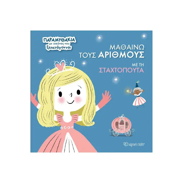Μαθαίνω τους Αριθμούς με τη Σταχτοπούτα (Χάρτινη Πόλη)