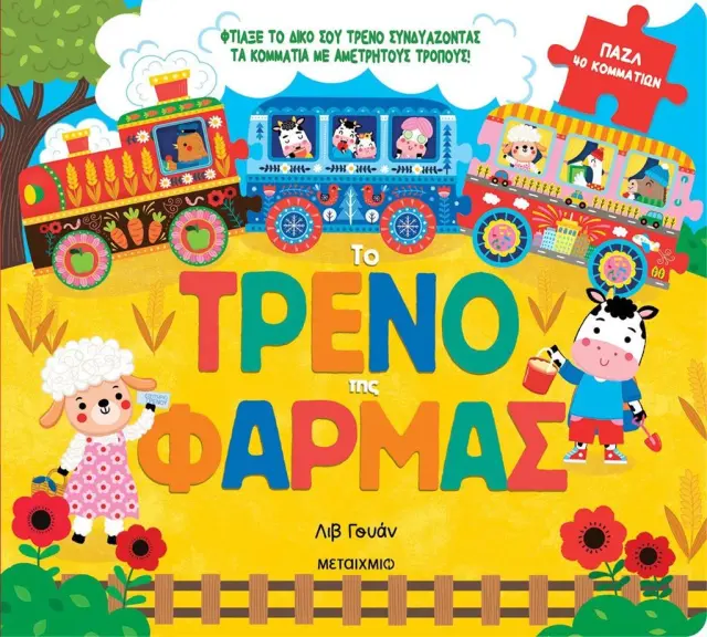 Το Τρένο της Φάρμας, Κυριακού Φαίδων - Μεταίχμιο