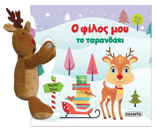 ΧΡ - Ο ΦΙΛΟΣ ΜΟΥ ΤΟ ΤΑΡΑΝΔΑΚΙ