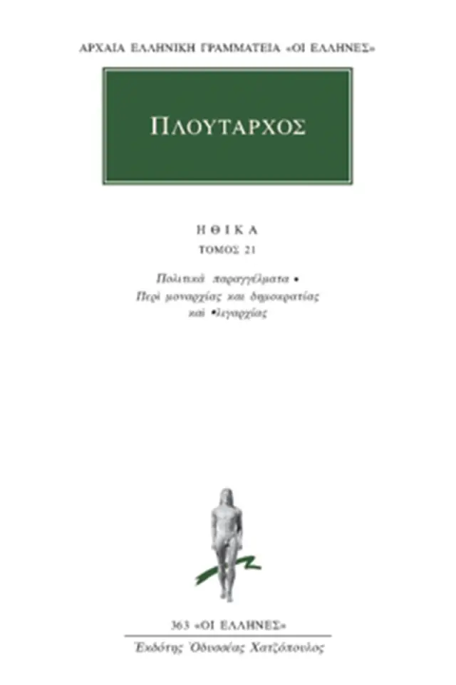 Ηθικά 21