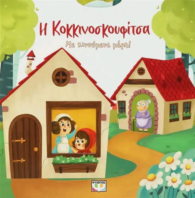 Η Κοκκινοσκουφίτσα (Με κινούμενα μέρη) (Ψυχογιός)