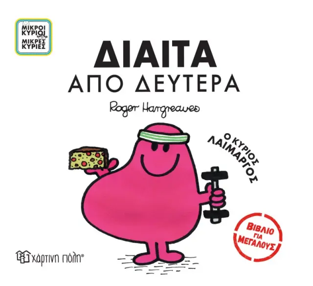 Μικροί Κύριοι Μικρές Κυρίες - Βιβλία Για Μεγάλους 4 - Δίαιτα Απo Δευτέρα