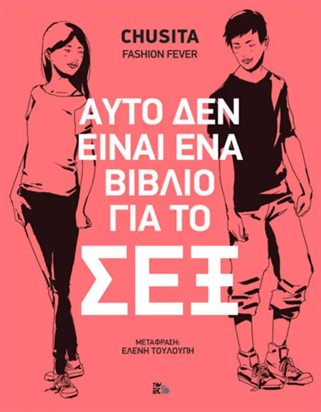 Aυτό δεν είναι ένα βιβλίο για το σέξ / Chusita (Καστανιώτης)