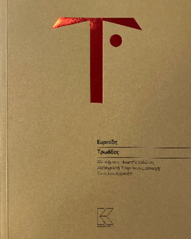 Τρωάδες