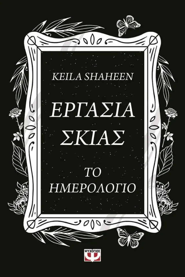 Eργασίας σκιάς: Το ημερολόγιο (Ψυχογιός)