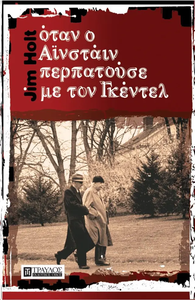Όταν ο Αϊνστάιν περπατούσε με τον Γκέντελ / Jim Holt (Τραυλός)
