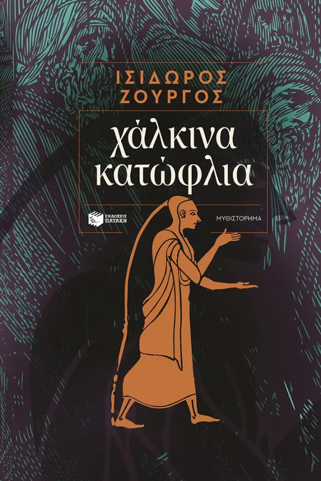 Χάλκινα κατώφλια / Ισίδωρος Ζουργός (Εκδόσεις Πατάκη)