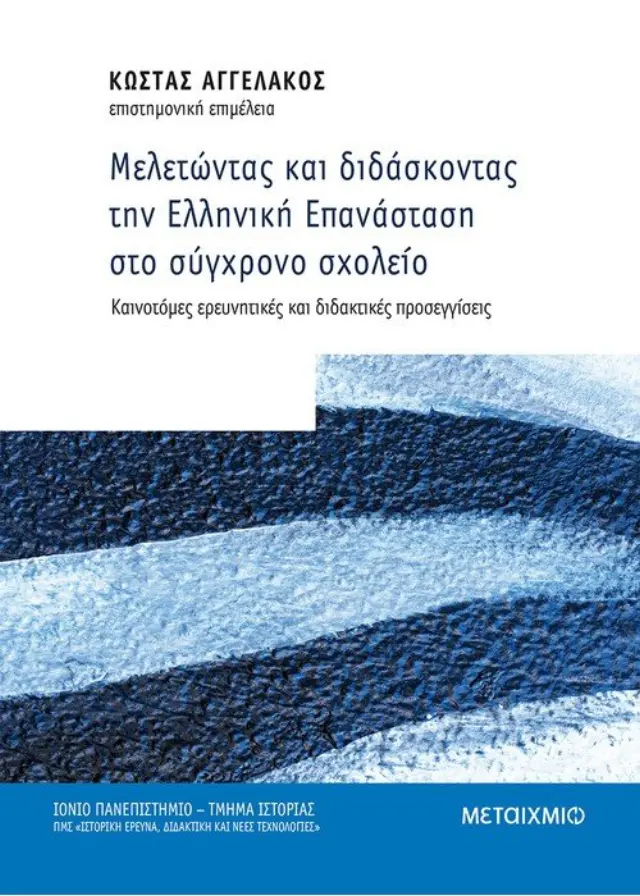 Μελετώντας και διδάσκοντας την Ελληνική Επανάσταση στο σύγχρονο σχολείο