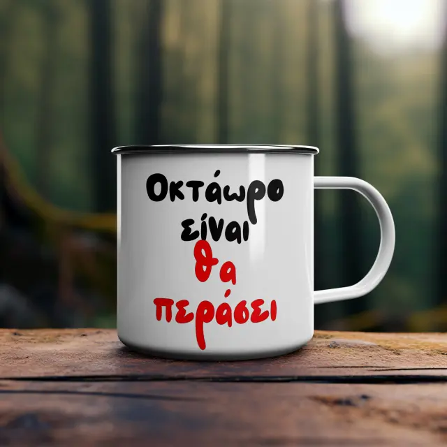 Κούπα χιουμοριστική εμαγιέ ρετρό λευκή 300ml «Οκτάωρο είναι θα περάσει »