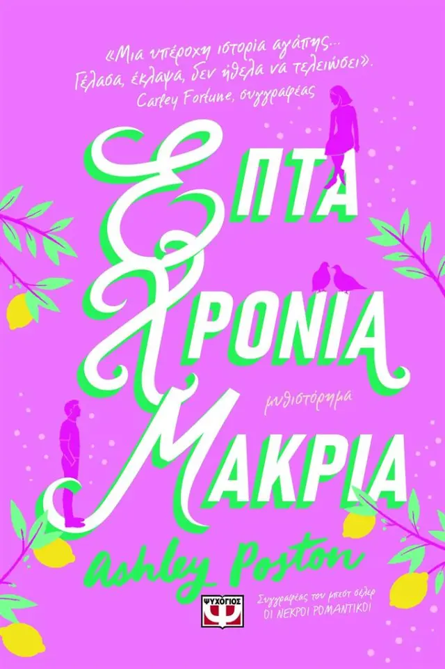 Επτά χρόνια μακριά / Ashley Poston (Ψυχογιός)