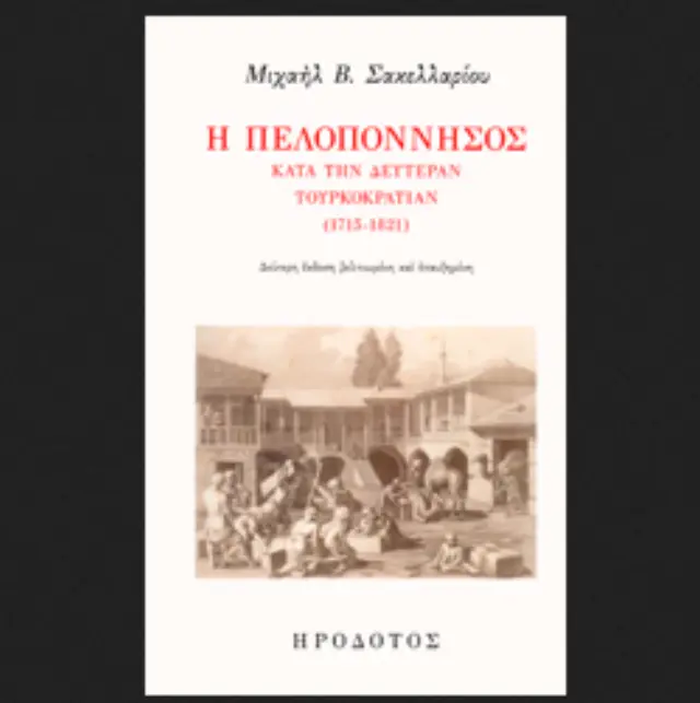 Η ΠΕΛΟΠΟΝΝΗΣΟΣ ΚΑΤΑ ΤΗΝ ΔΕΥΤΕΡΑΝ ΤΟΥΡΚΟΚΡΑΤΙΑΝ (1715-1821)
