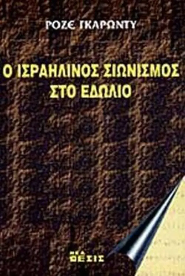 Ο ισραηλινός σιωνισμός στο εδώλιο